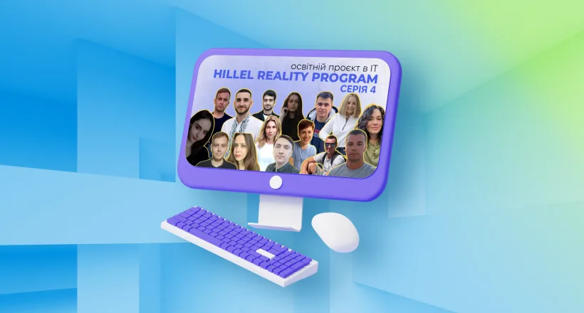 Hillel Reality Program. Серия 4