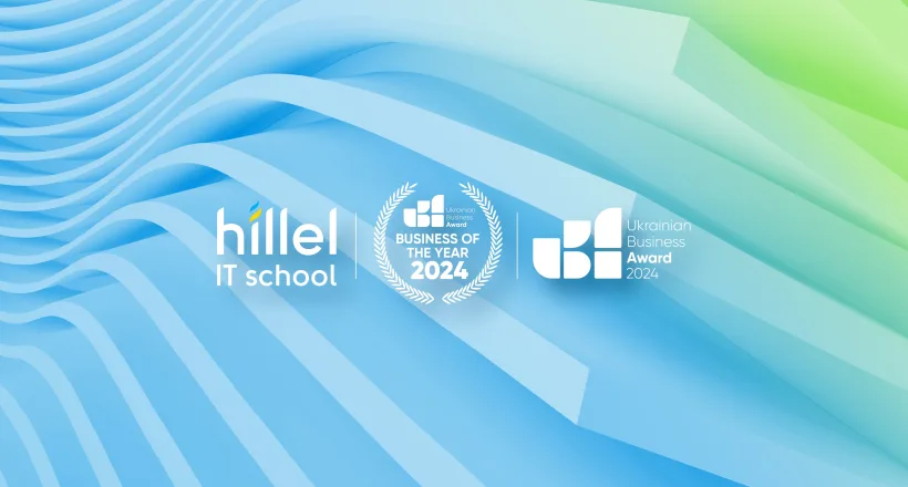 Лучшая школа по обучению программированию в 2024 году: Hillel IT School стала лидером в рейтинге от Ukrainian Business Award