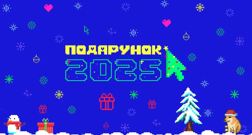 🎅 Сію, сію подарунки: гроші на навчання та MacBook Air