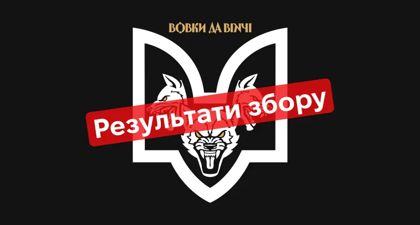 Результаты сбора для батальона «Волки Да Винчи»