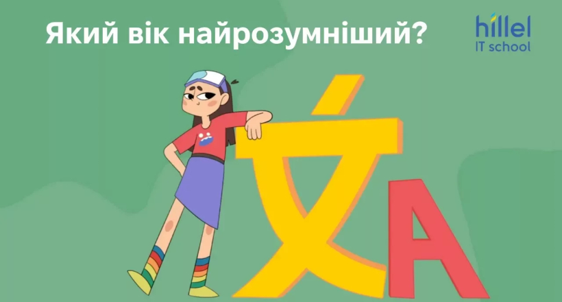 В каком возрасте ты самый умный?