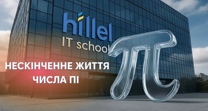 Бесконечная жизнь числа Пи