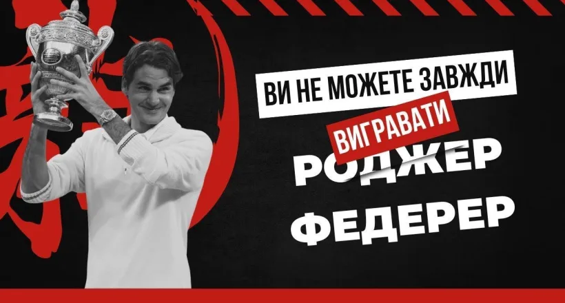 Роджер Федерер | Ви не будете вигравати постійно, продовжуйте рухатися вперед