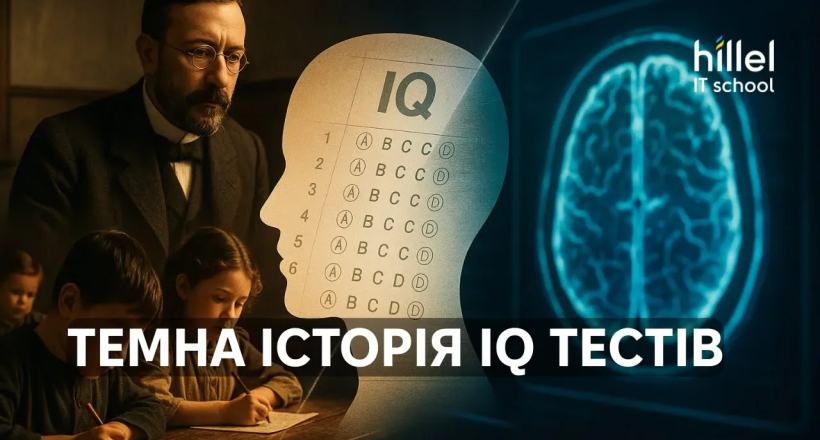 Темна історія IQ тесту