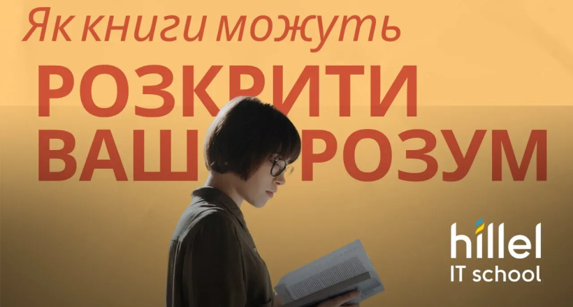 Як книги можуть розкрити ваш розум