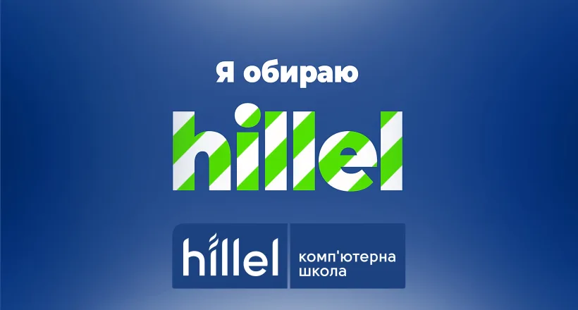 Чому студенти обирають навчання в Hillel?