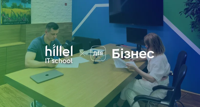 Hillel IT School & Дія.Бізнес в Одесі: меморандум про співпрацю