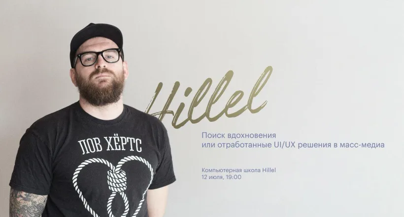 Мастер-класс «Поиск вдохновения, или Отработанные UI/UX решения в масс-медиа» в Одессе