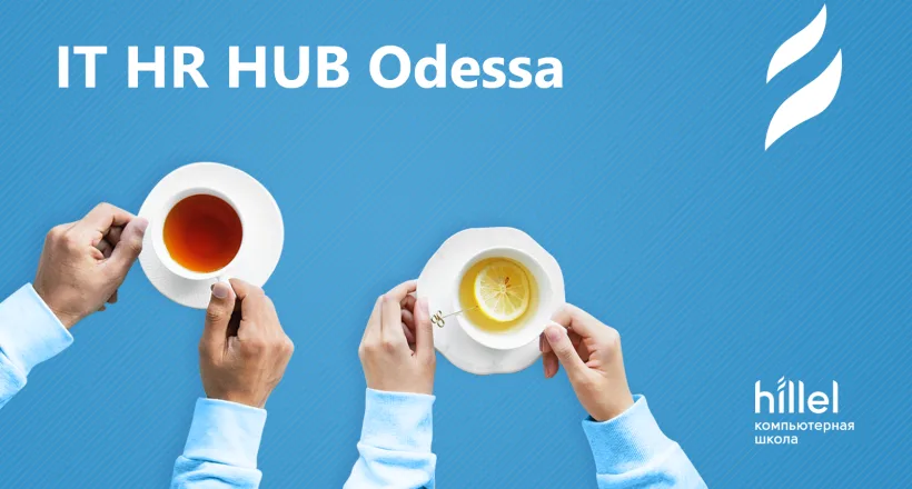 IT HR Hub Odessa мітап #2