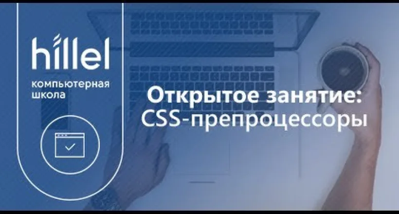 CSS препроцессоры