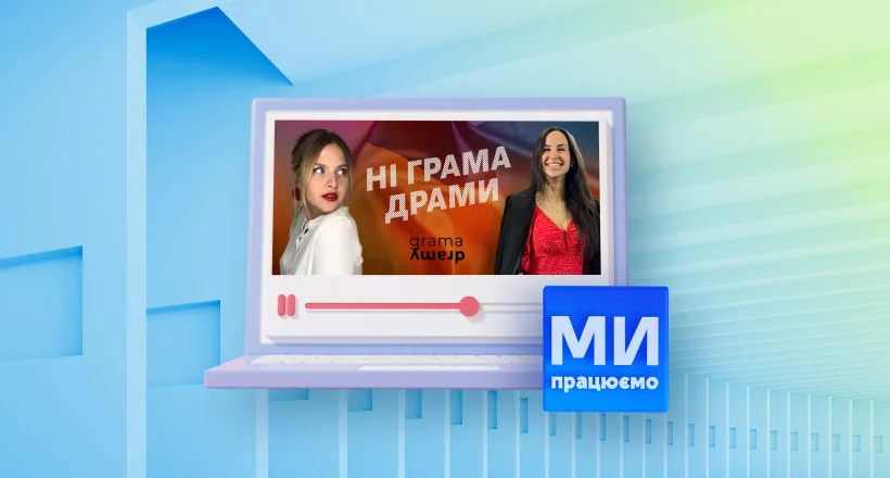 Украина работает — Бренд «Ни грамма драмы»