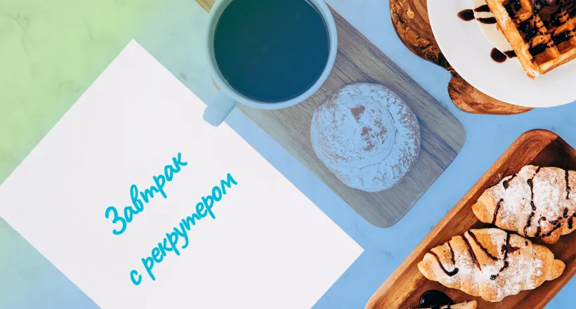 Сніданок з рекрутером «Чому рекрутинг — це захоплююча робота?» у Харкові