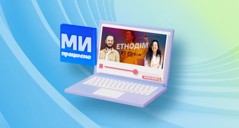 Украина работает — Бренд Etnodim