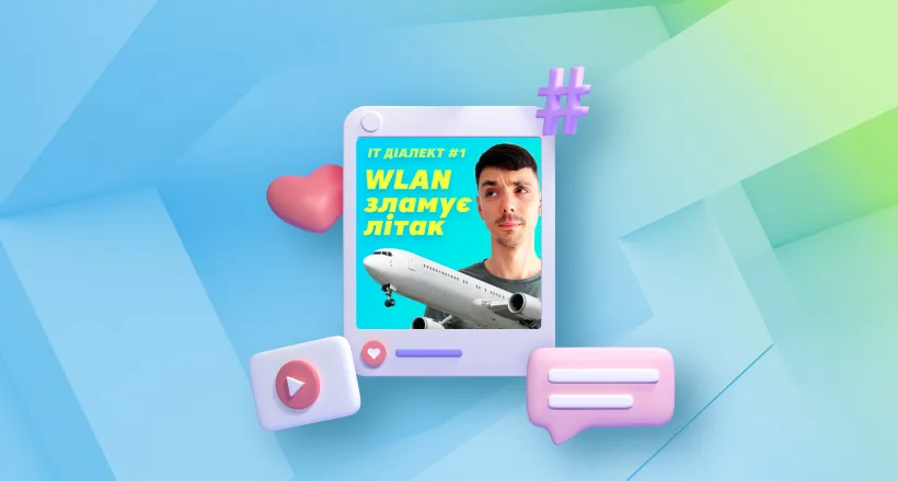 IT Диалект #1: WLAN взламывает самолет