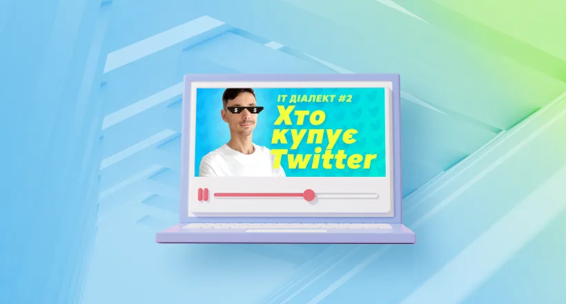 IT Диалект #2: Кто покупает Twitter