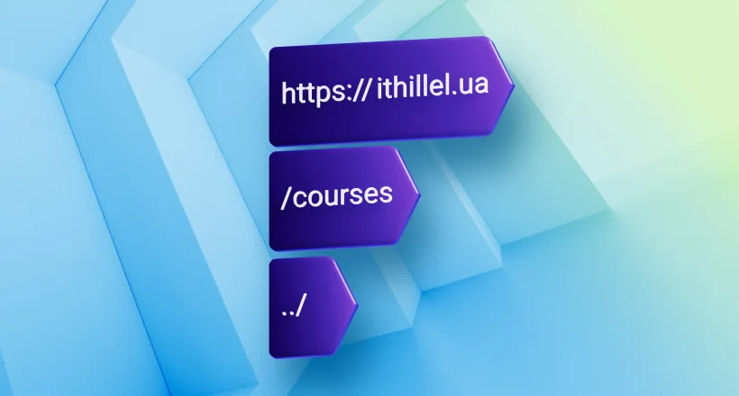 Абсолютні та відносні посилання в HTML