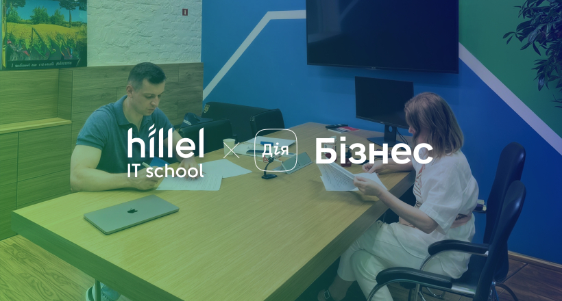 Hillel IT School & Дія.Бізнес в Одесі: меморандум про співпрацю