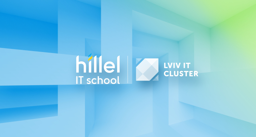 Hillel IT School та Львівський IT Кластер: партнерство для підтримки IT-талантів і бізнесу України