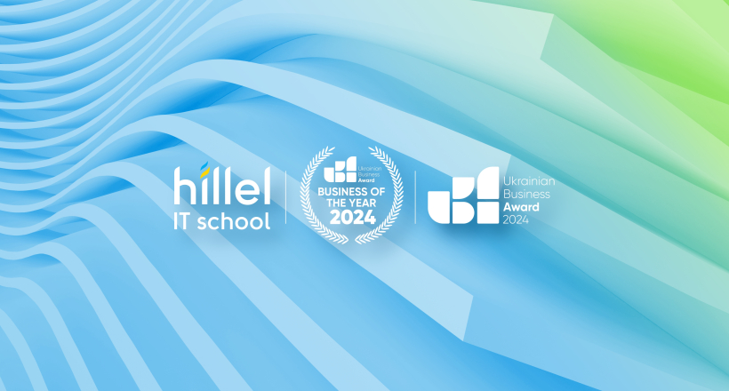 Найкраща школа з навчання програмування 2024: Hillel IT School стала лідером у рейтингу від Ukrainian Business Award