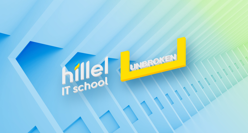 Unbroken X Hillel IT School: спільний проєкт з навчання фахівців центру протезування