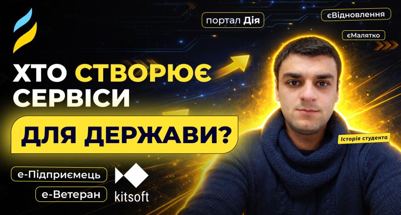 Сервіси для мільйонів: як потрапити в digital-проєкти для держави?
