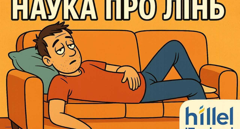 Наука о лени