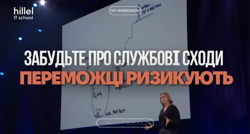 Забудьте про службові сходи — переможці ризикують