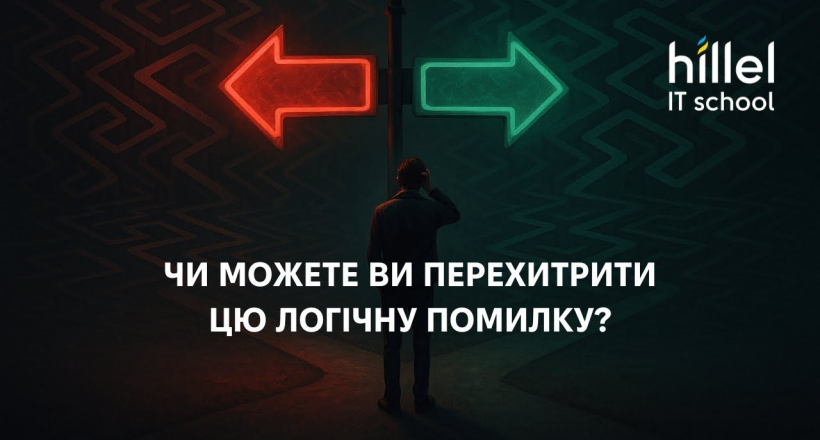 Чи можете ви перехитрити цю логічну помилку?