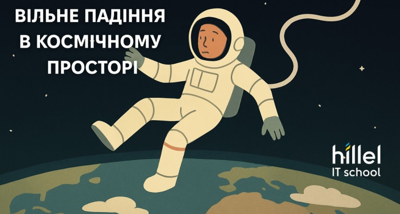 Вільне падіння в космічному просторі