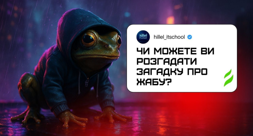 Чи можете ви розгадати загадку про жабу?