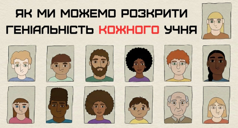 Як ми можемо розкрити геніальність кожного учня