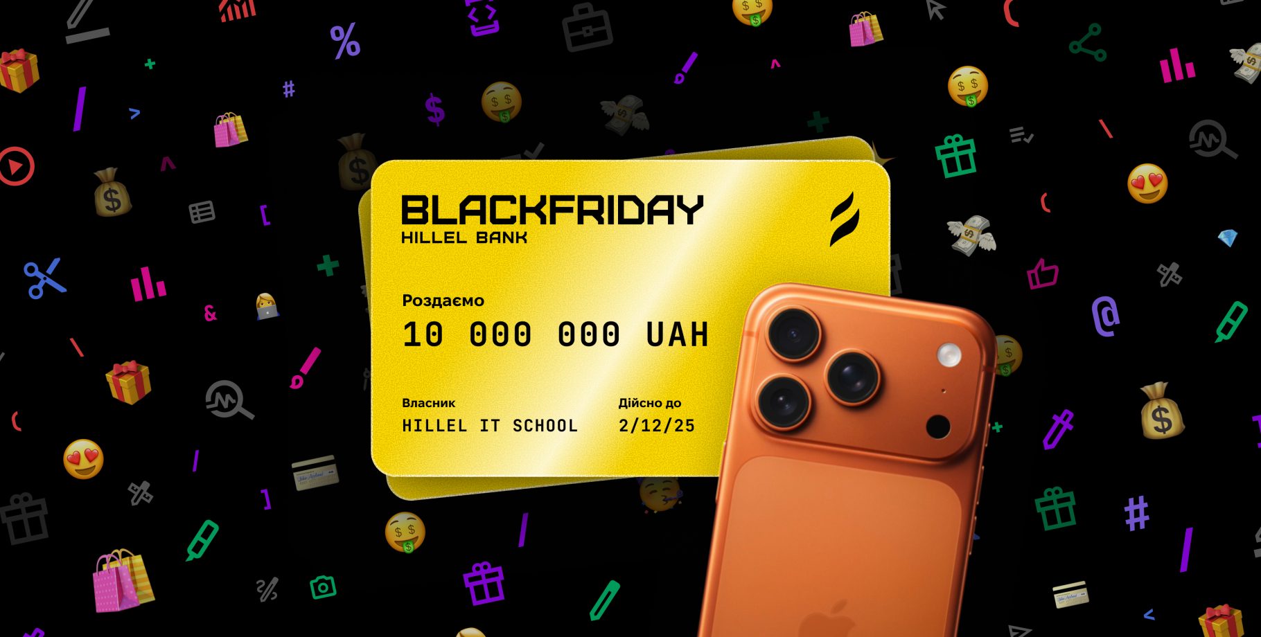 🖤Black Friday: выиграй от 1000 до 6000 грн на обучение🤍