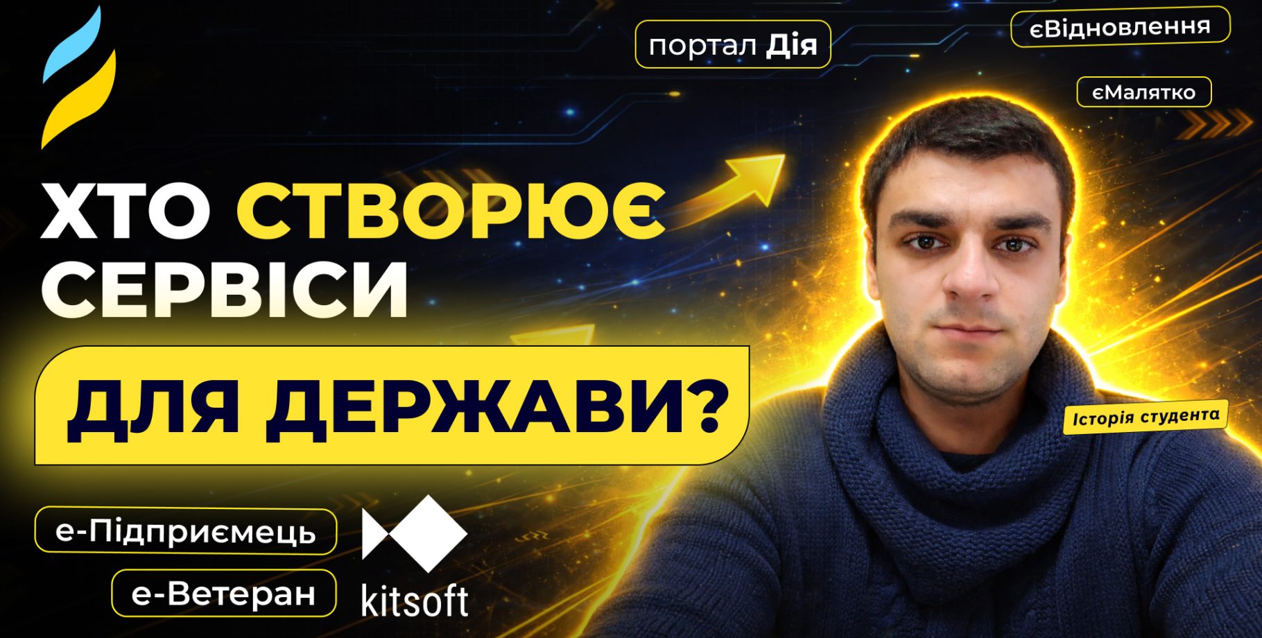Сервіси для мільйонів: як потрапити в digital-проєкти для держави?