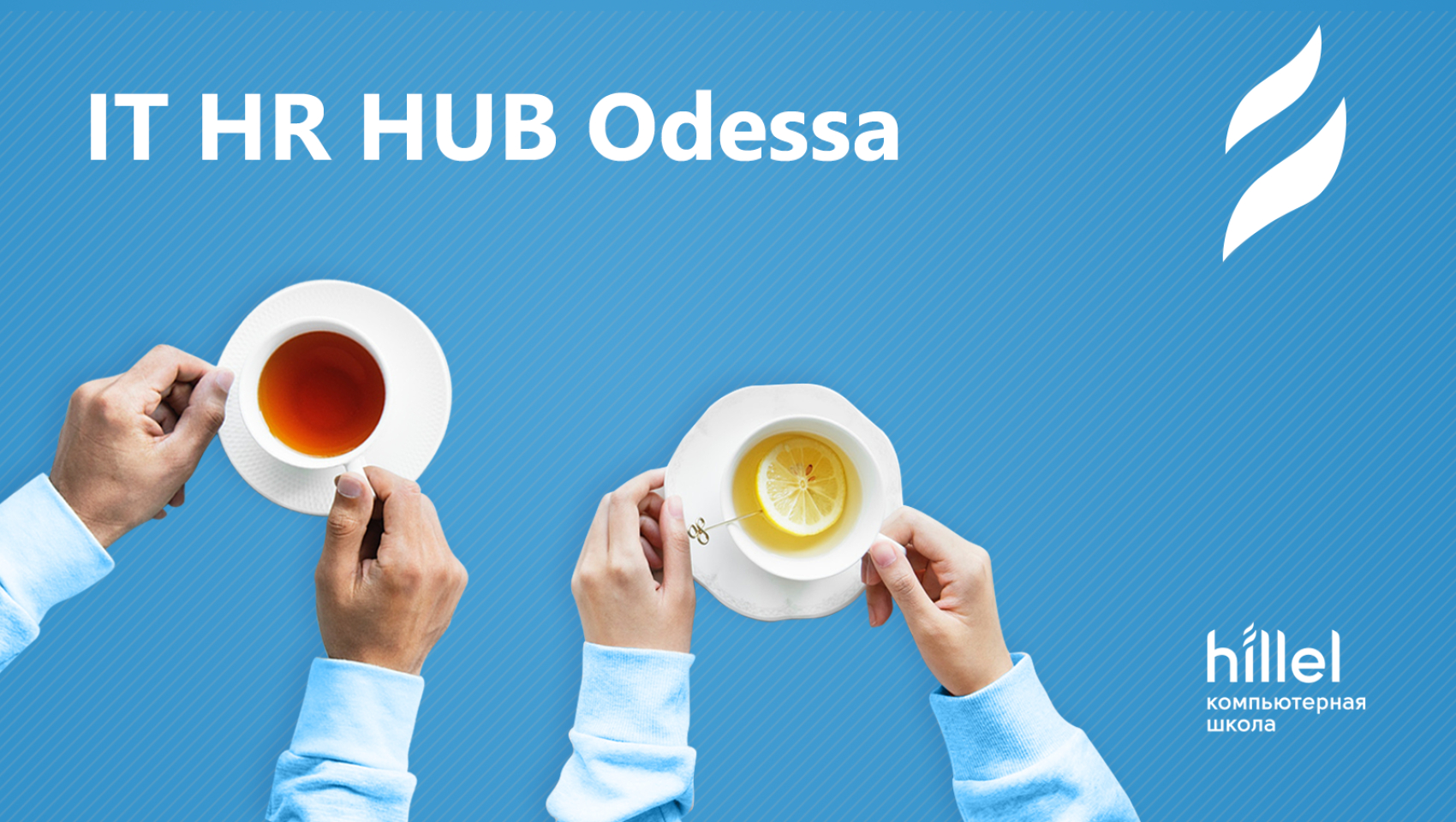 Первый митап IT HR HUB Odessa
