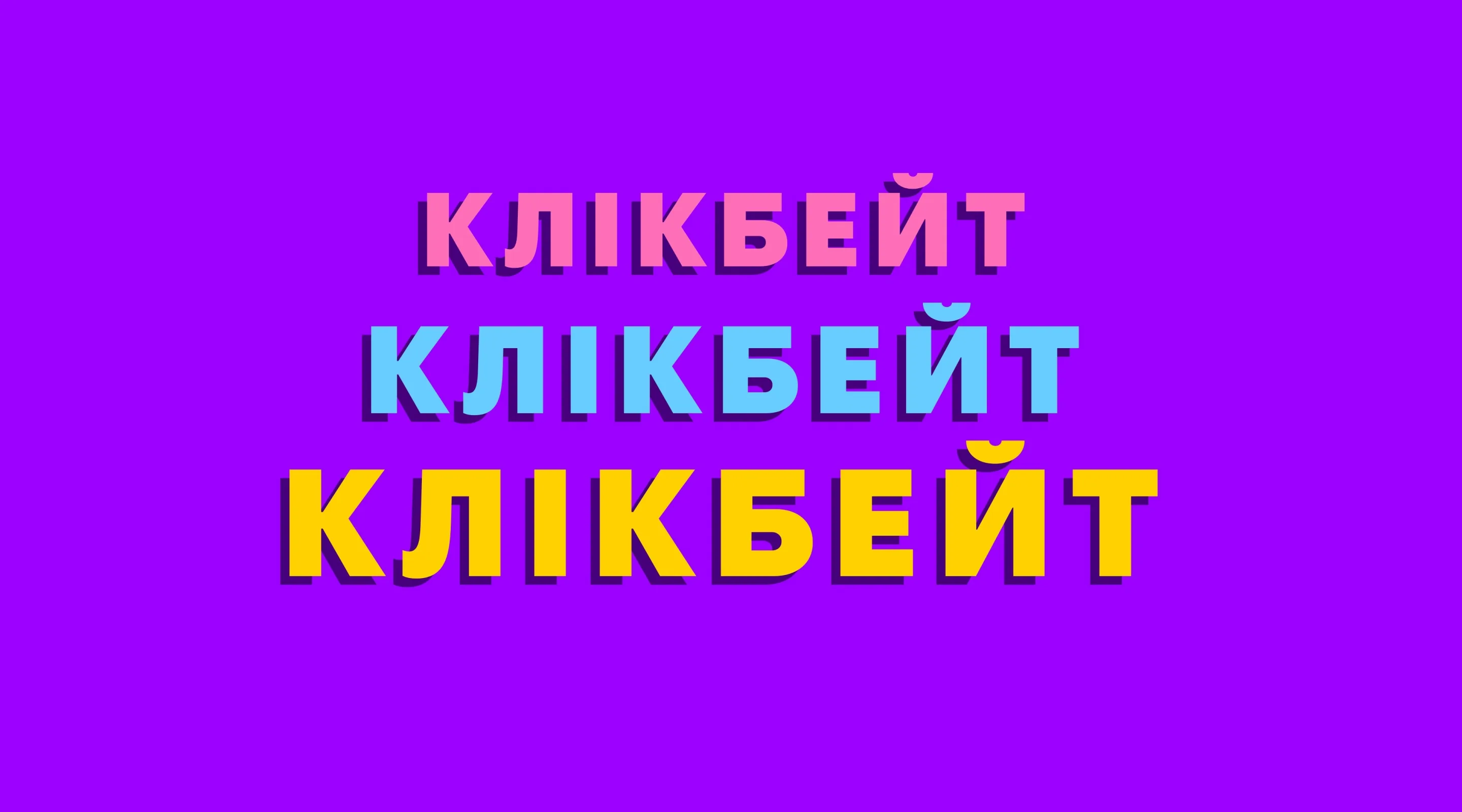 Цей дивний трюк допоможе вам помітити клікбейт