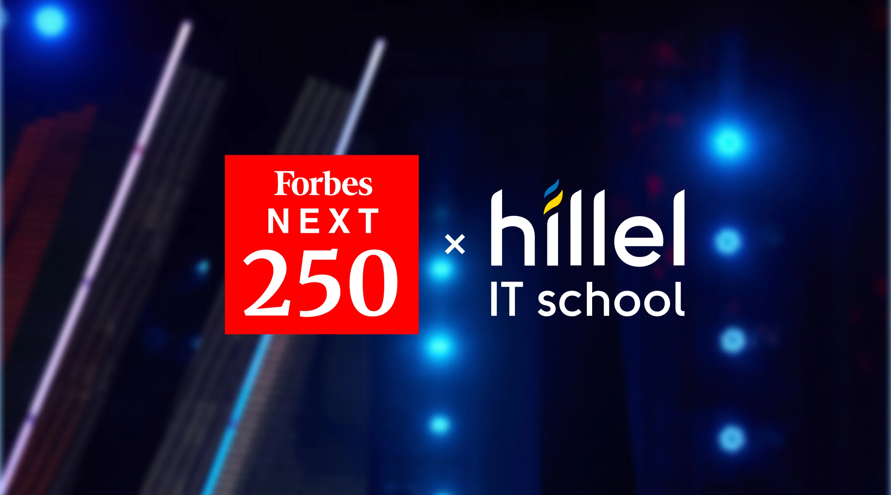 Hillel IT School у списку Forbes Ukraine Next 250