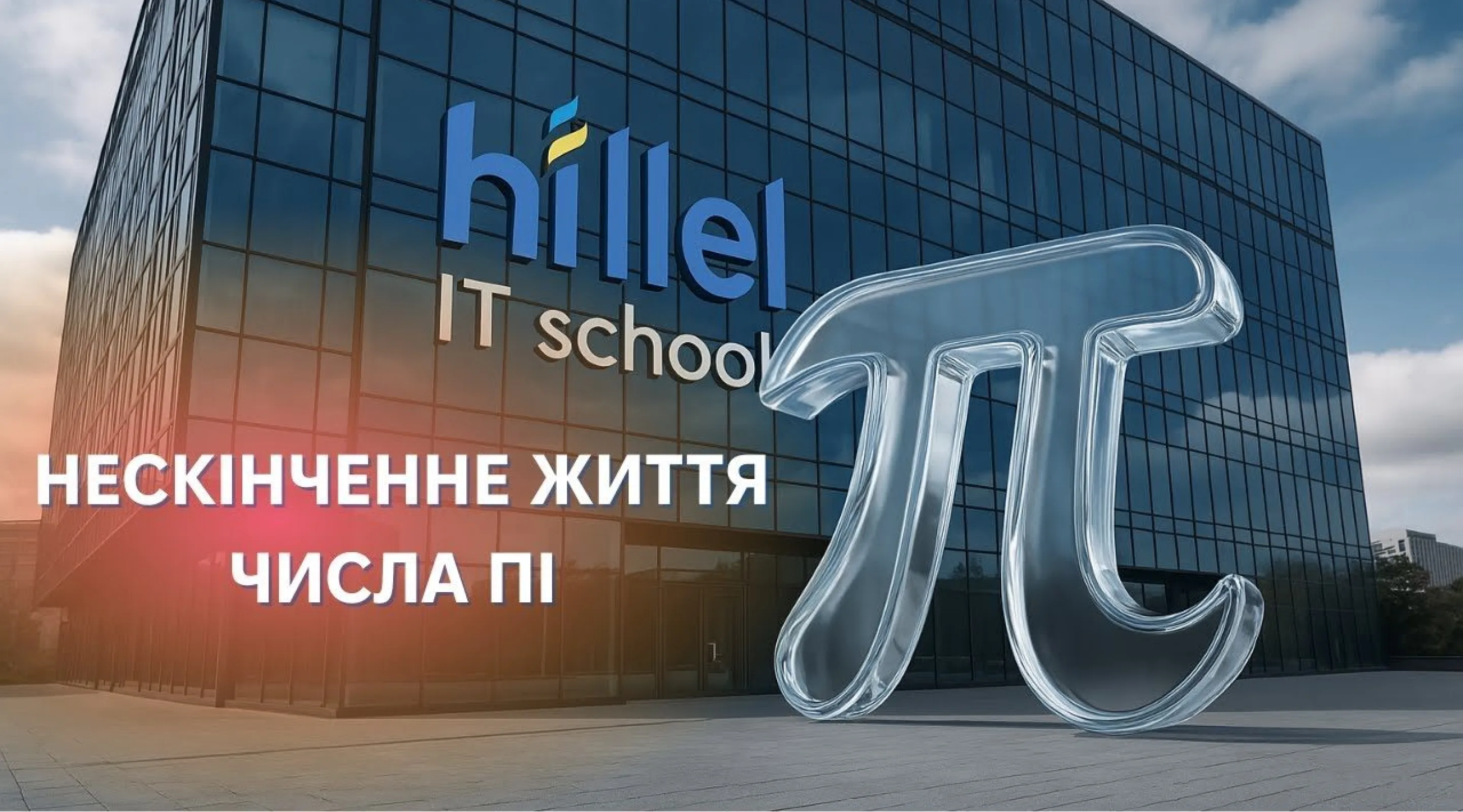 Бесконечная жизнь числа Пи