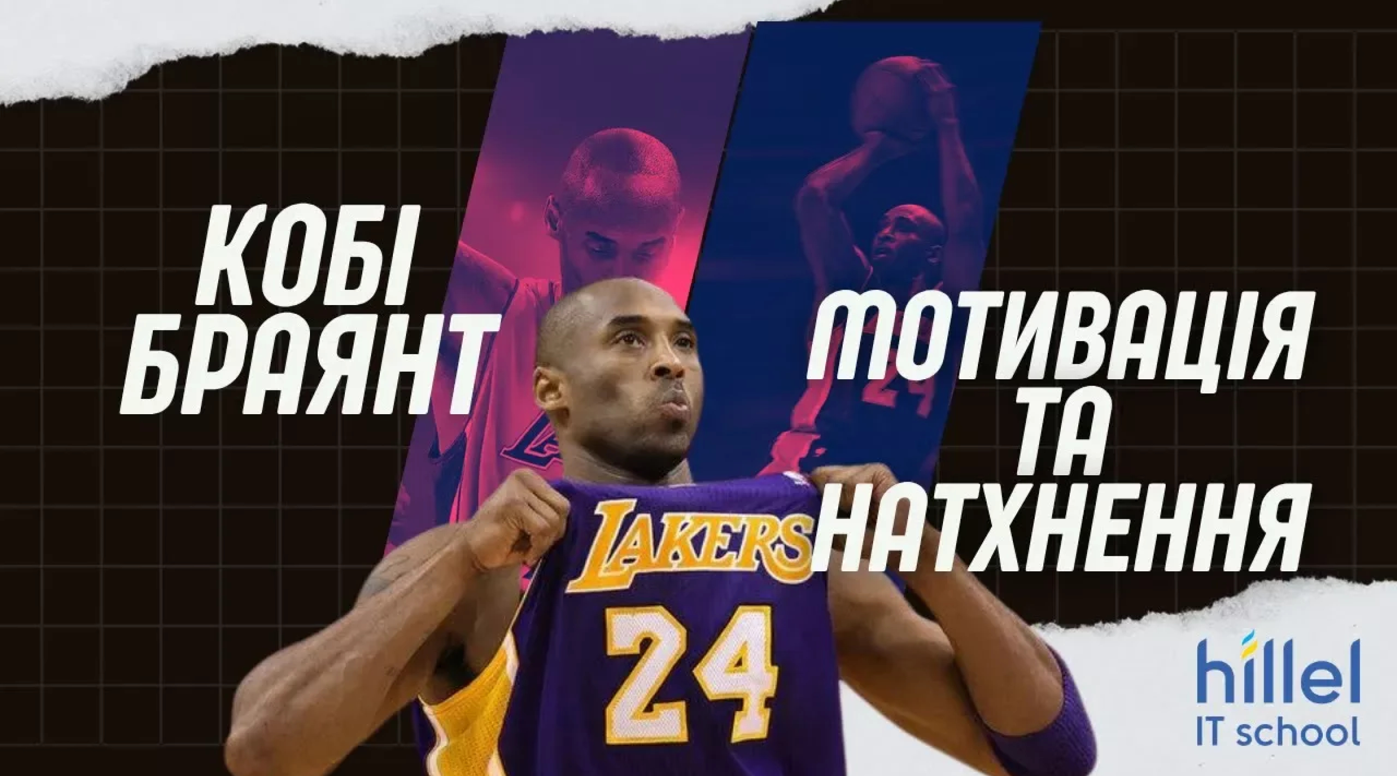 Самая вдохновённая речь Коби Брайанта