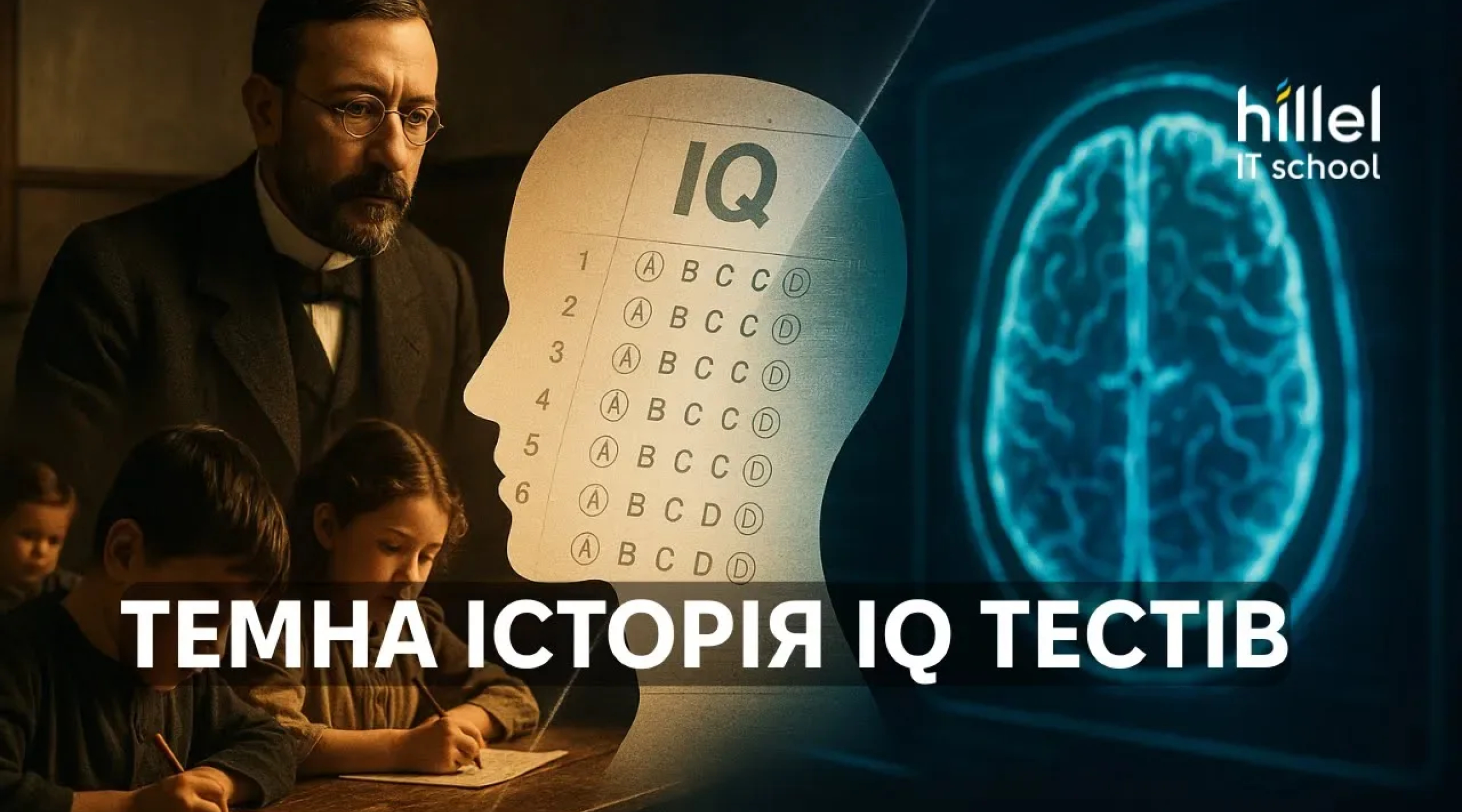 Тёмная история IQ теста