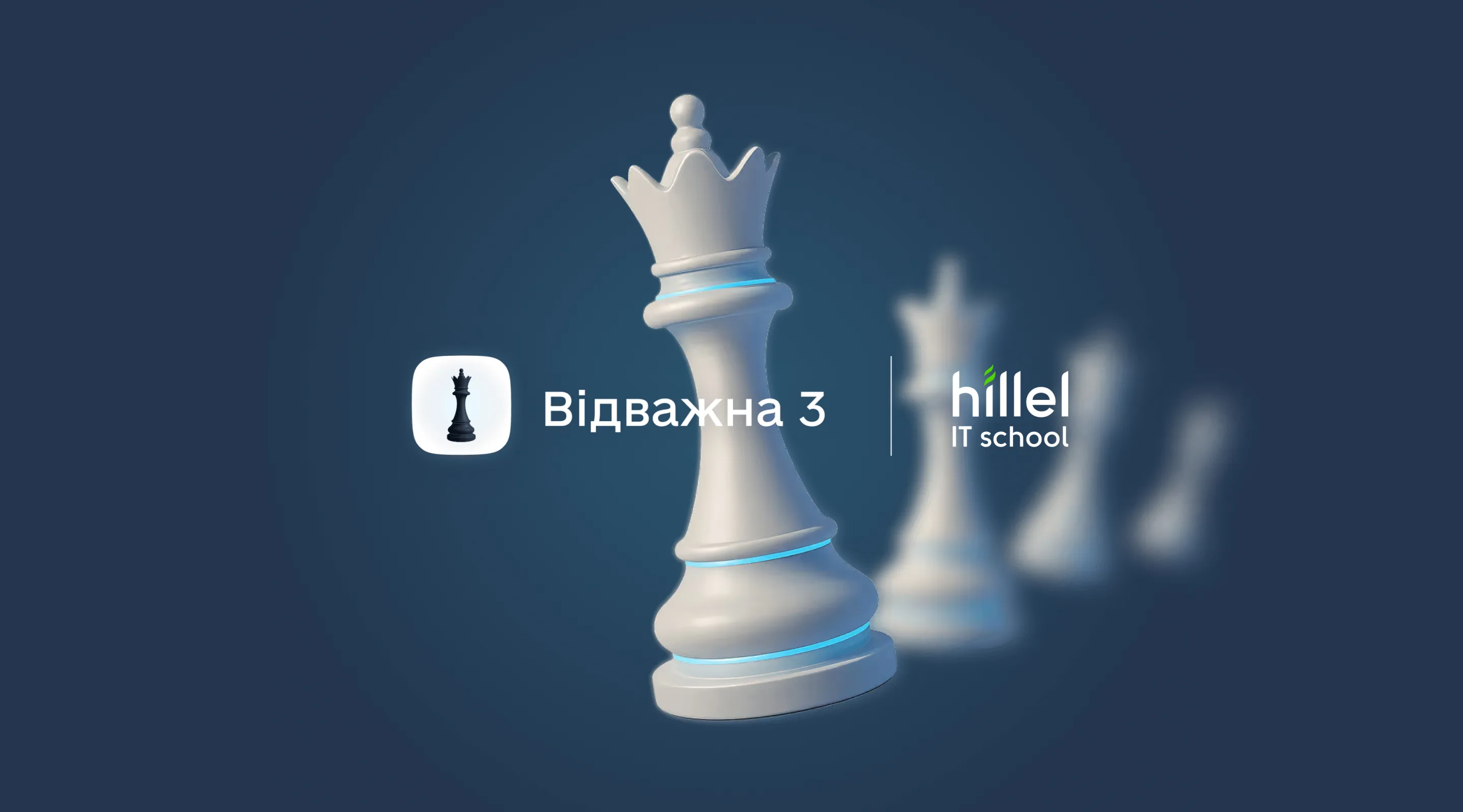 Експерти Hillel IT School долучилися до третього сезону проєкту «Відважна»