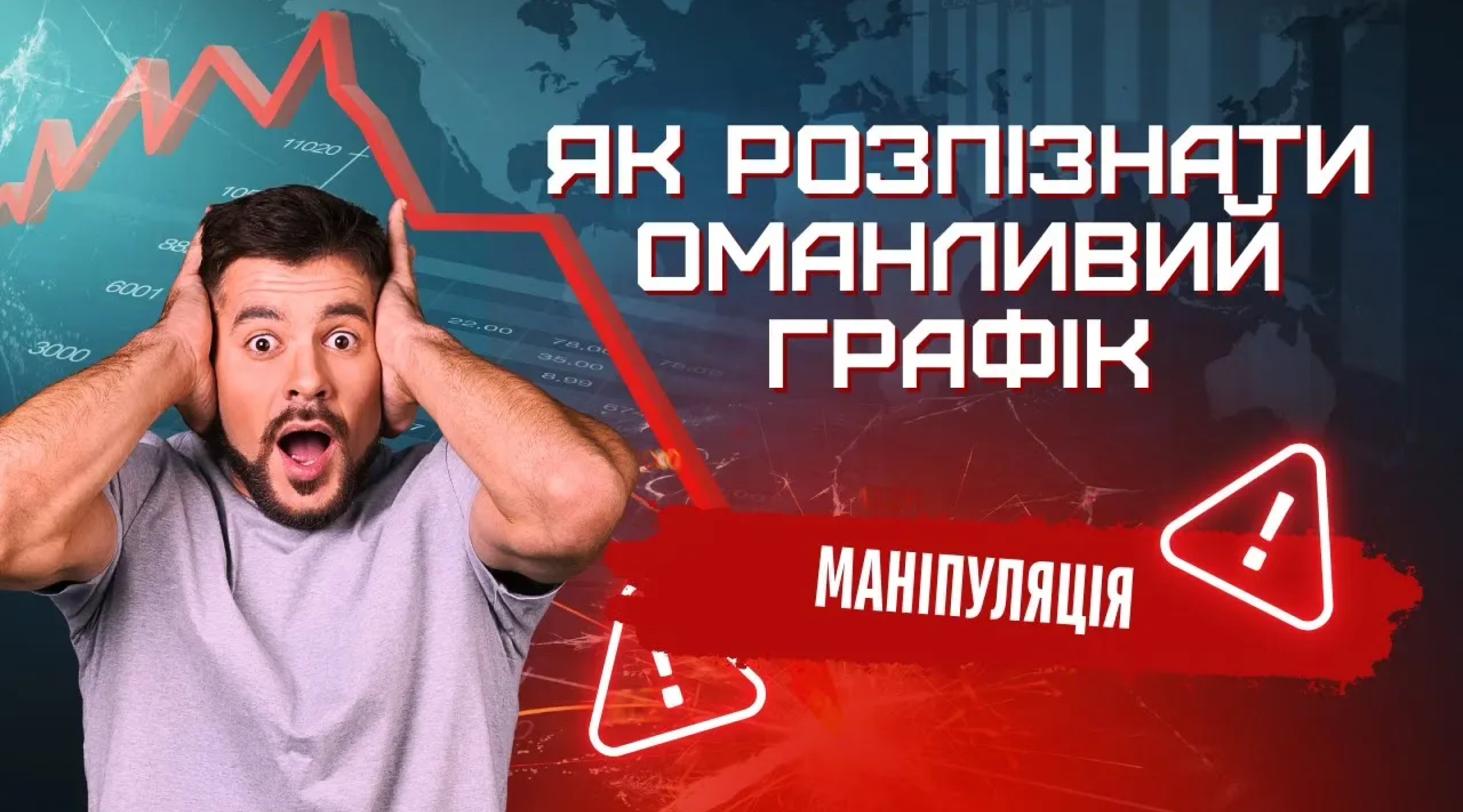 Как легко сделать график обманчивым?