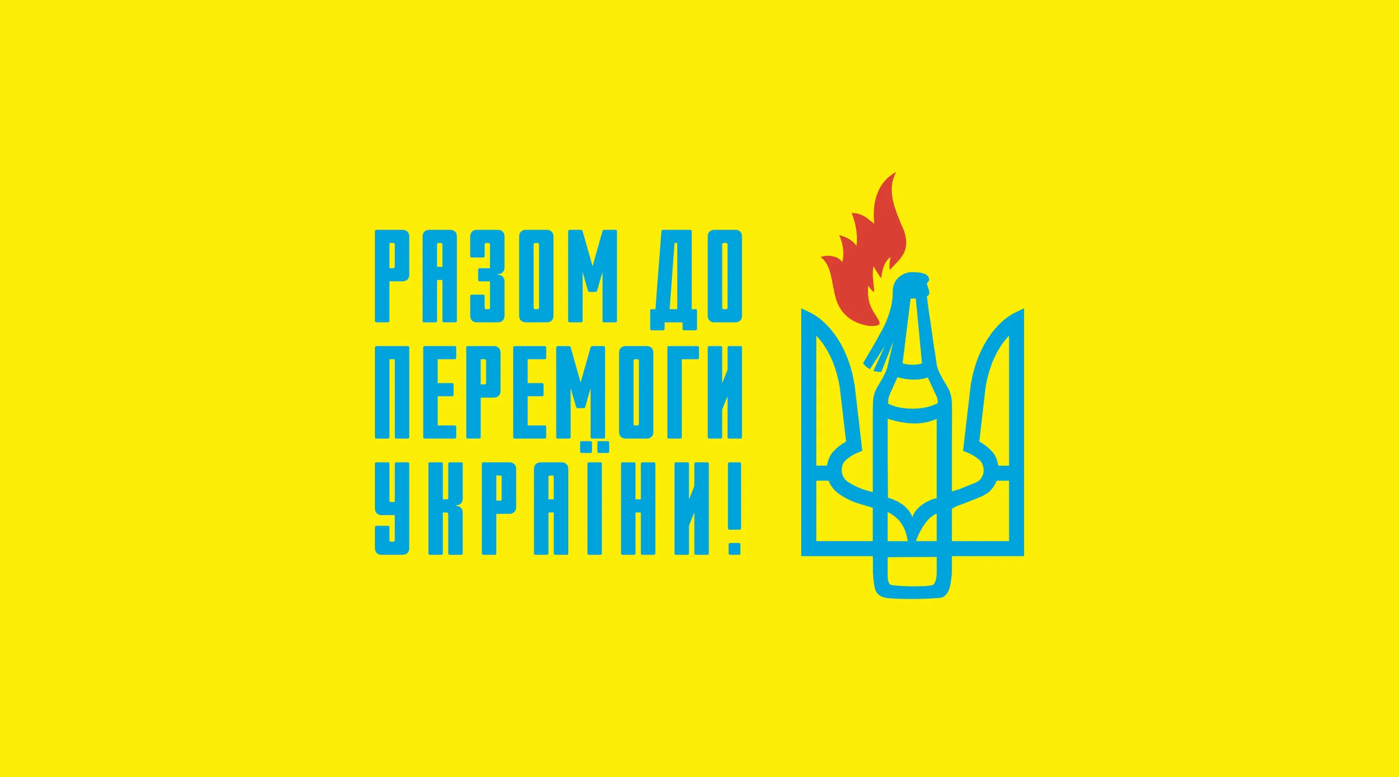 Разом до перемоги України!