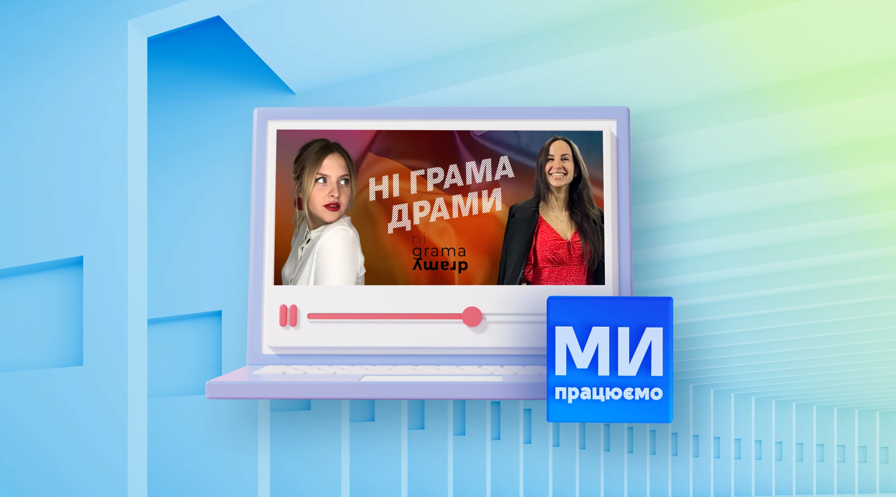 Україна працює — Бренд «Ні грама драми»