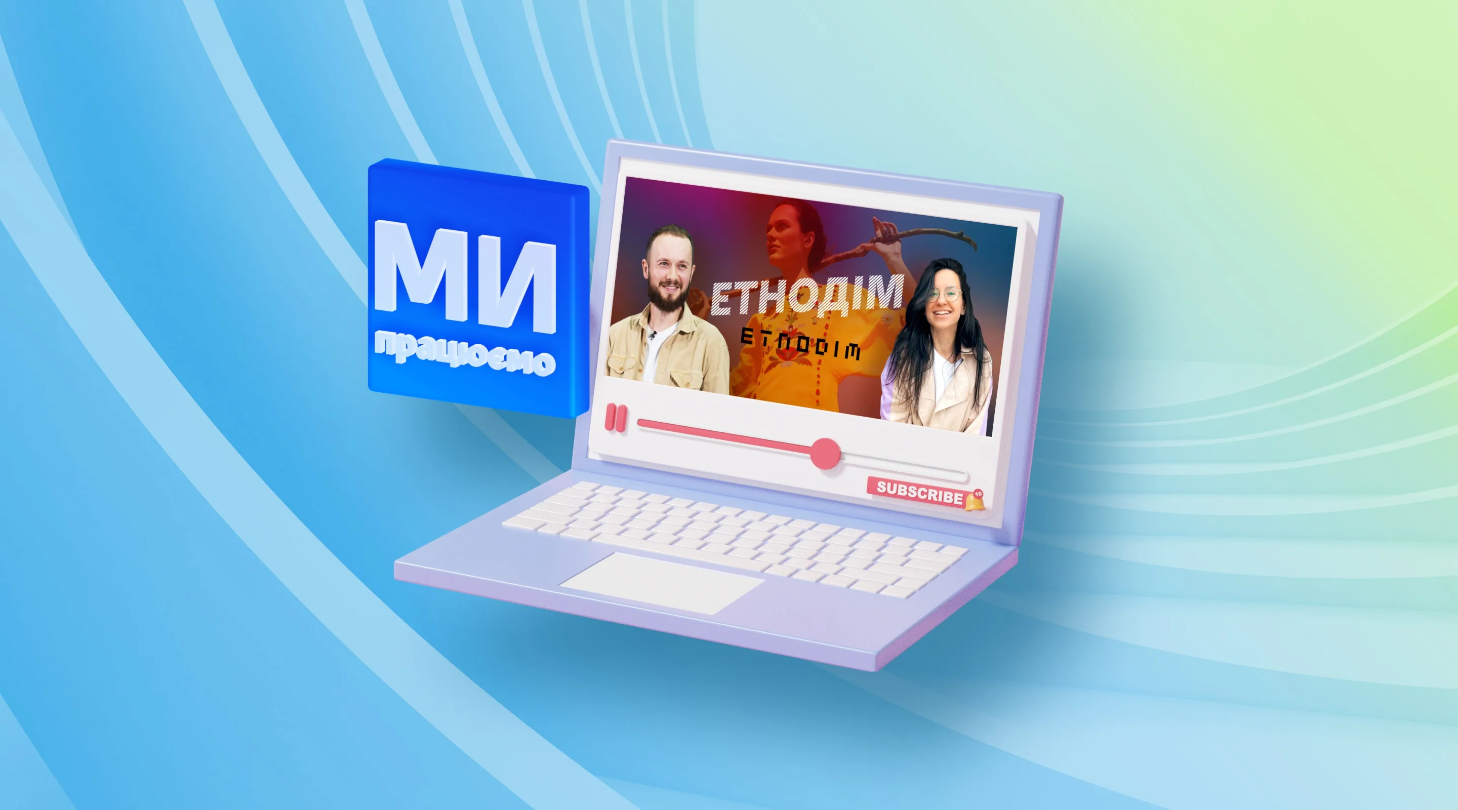 Украина работает — Бренд Etnodim