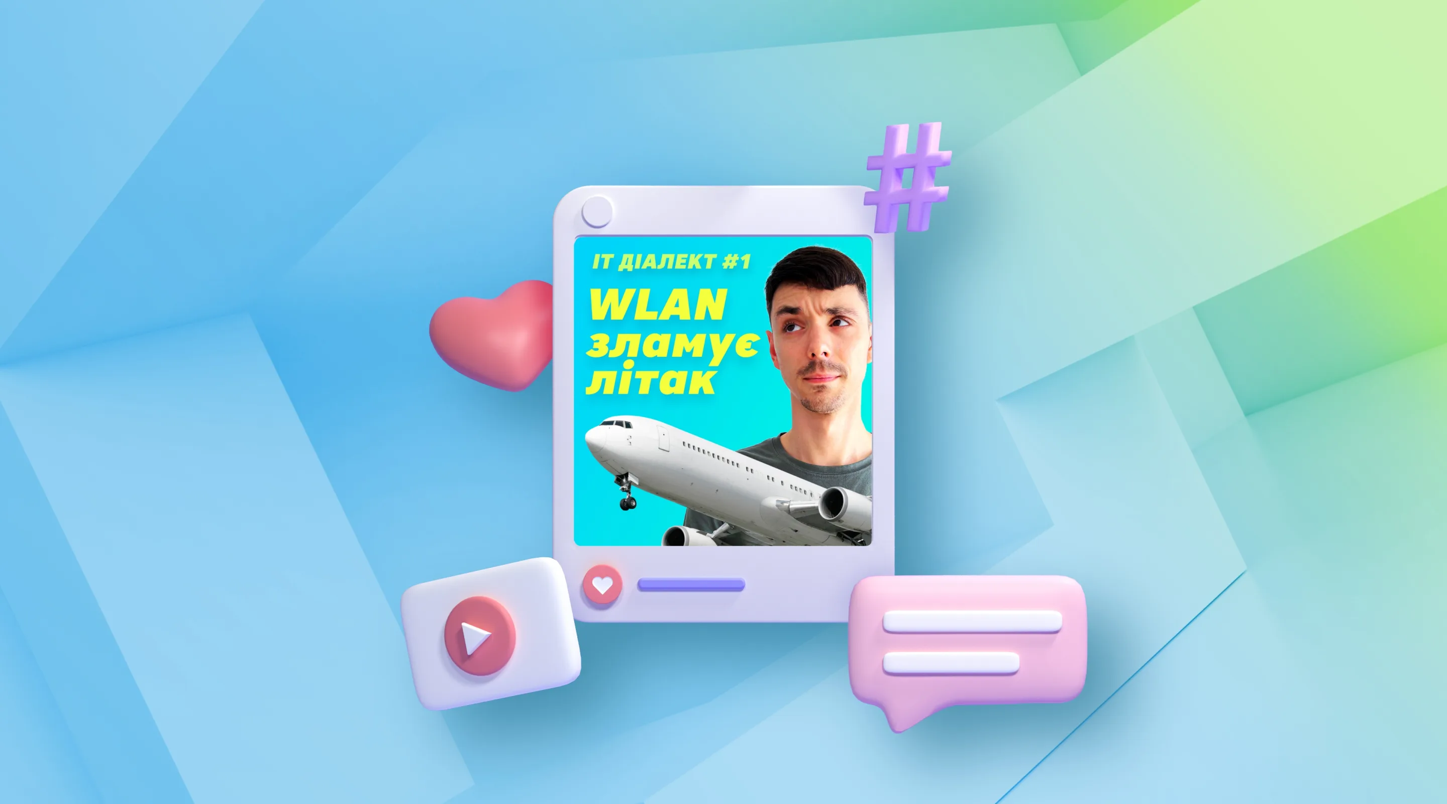 IT Диалект #1: WLAN взламывает самолет