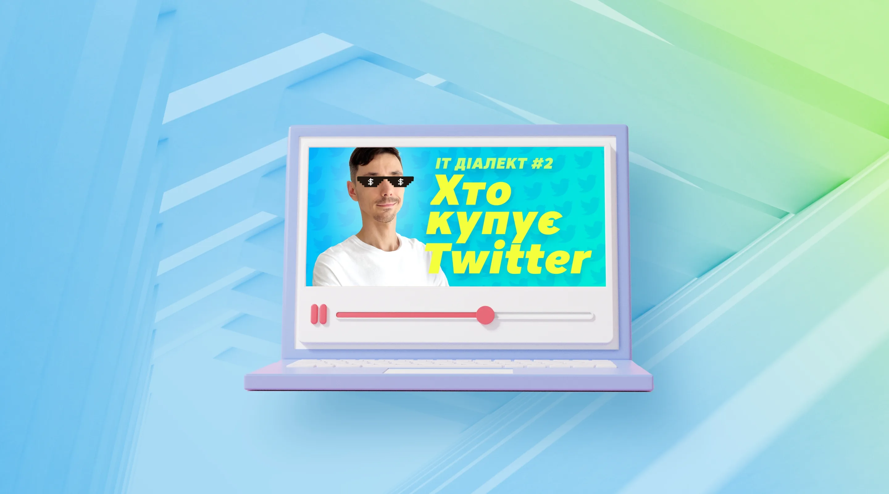 IT Диалект #2: Кто покупает Twitter