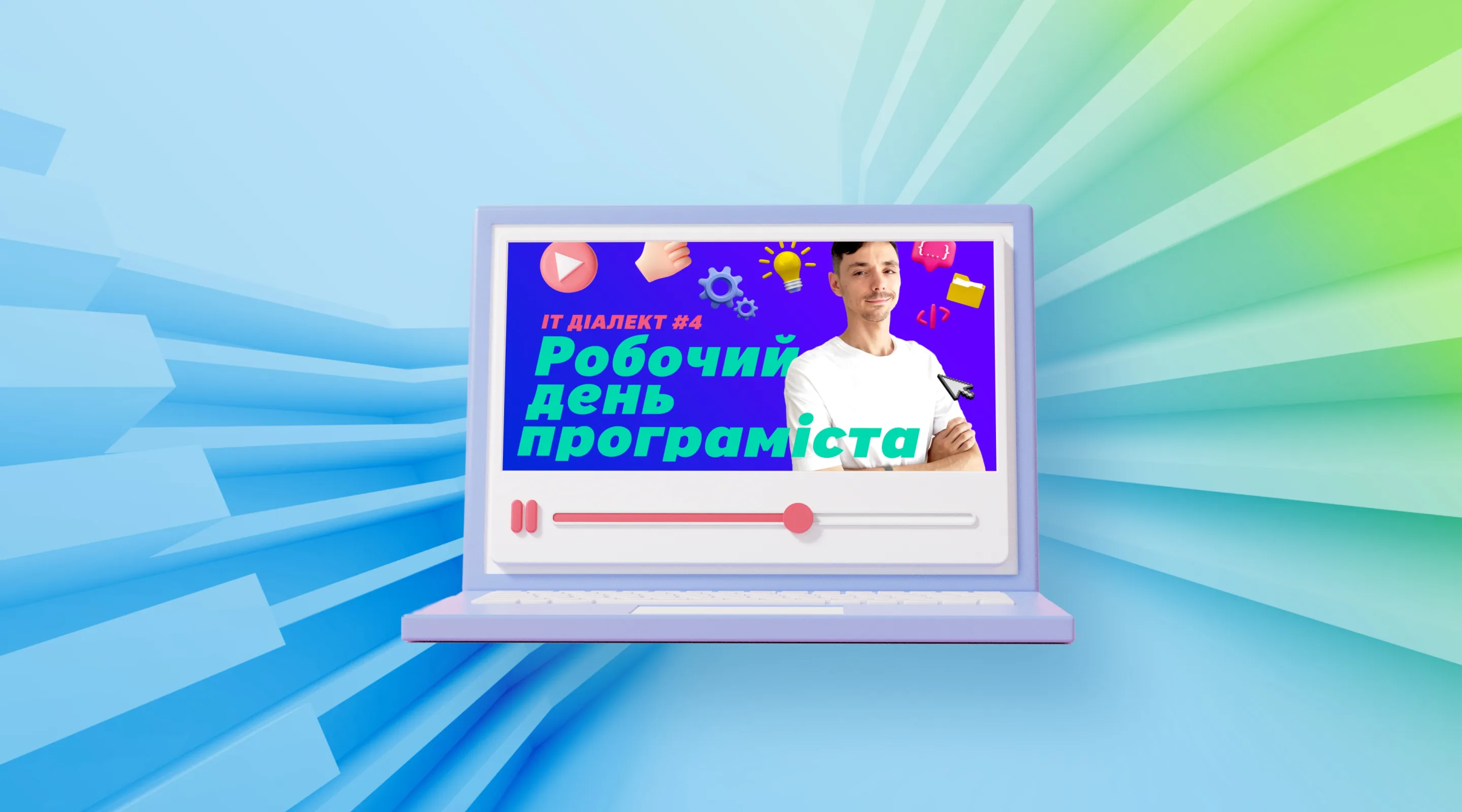 IT Диалект #4: Как проходит день разработчика