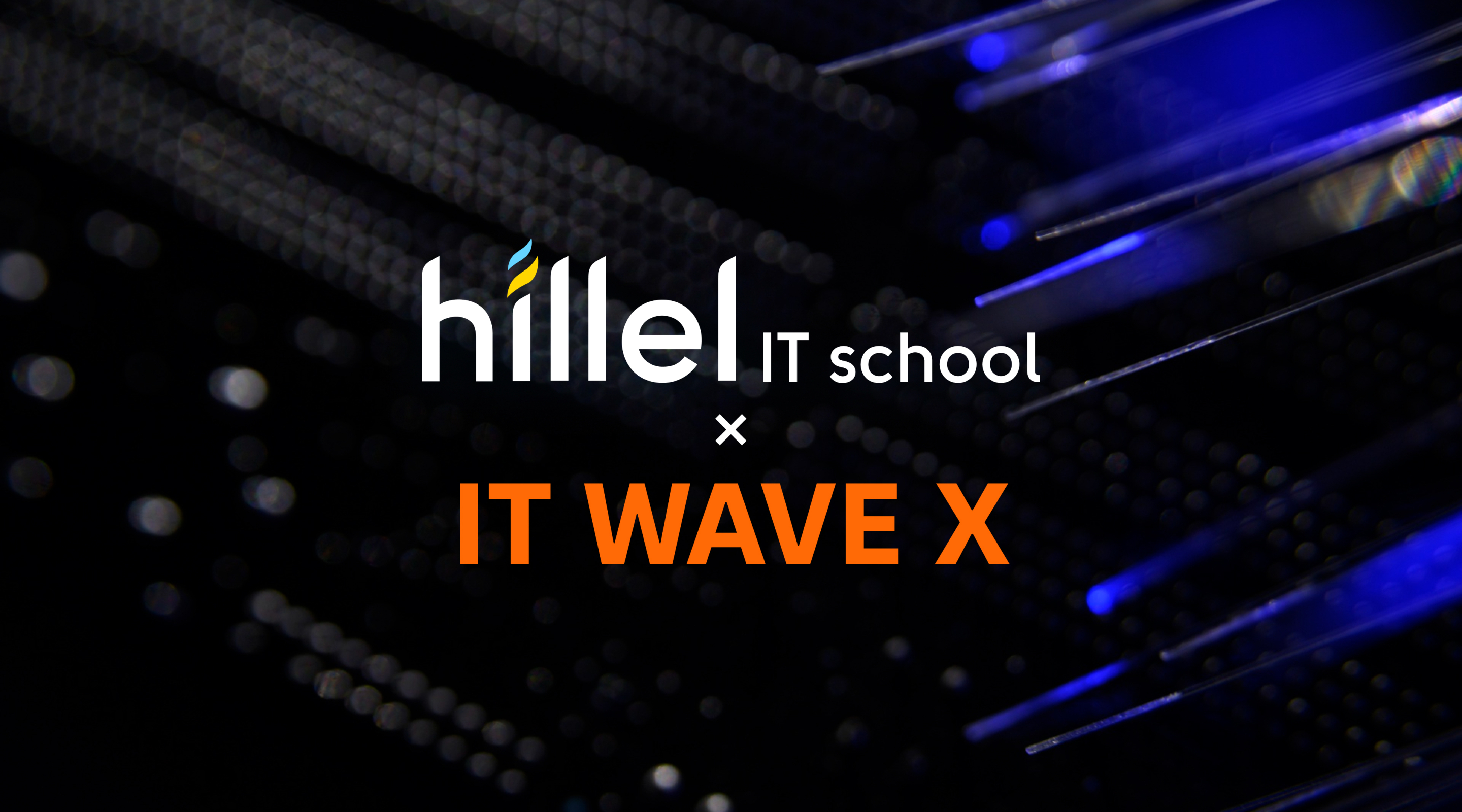 Hillel IT School x IT WAVE X: про формування майбутнього українського IT і не тільки