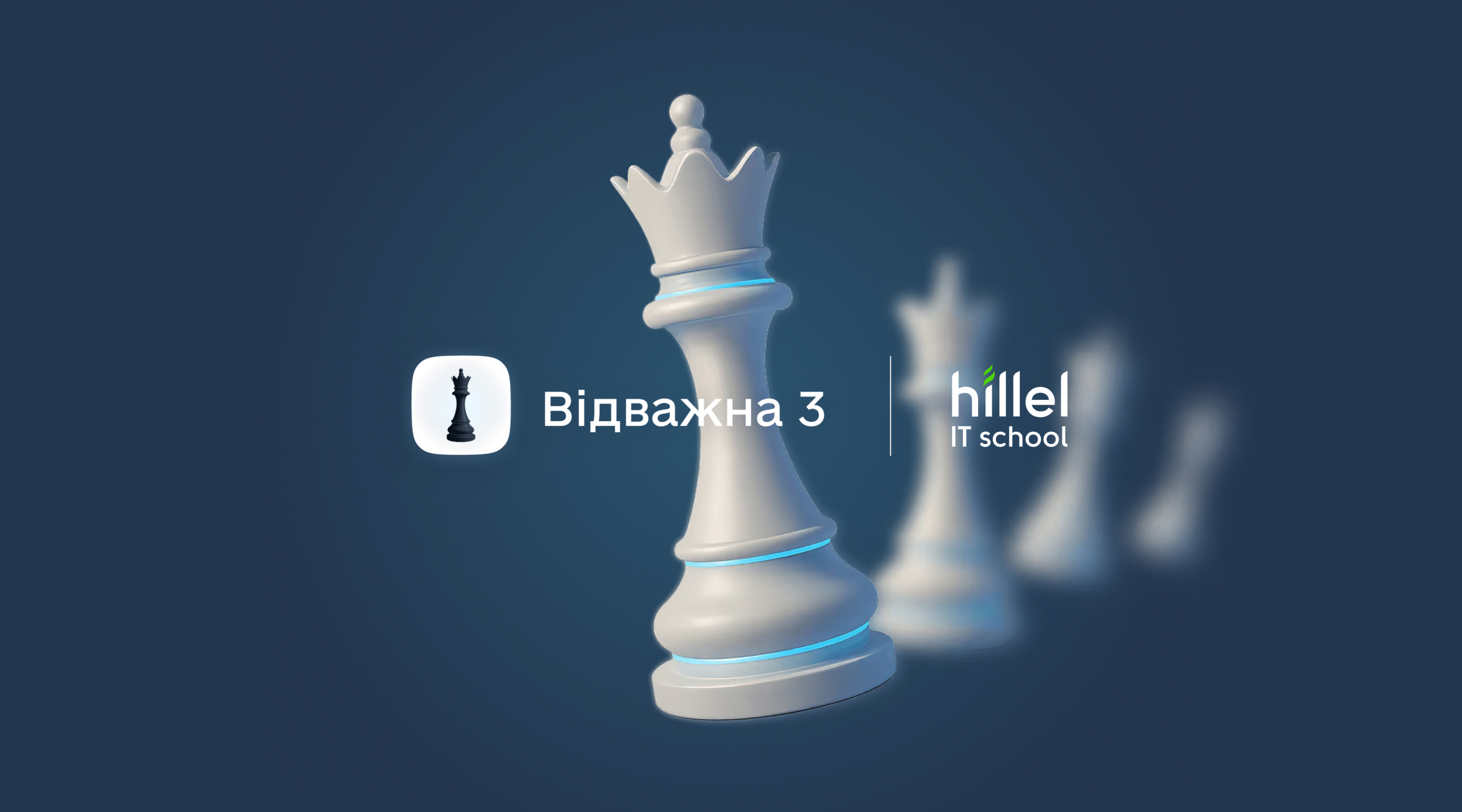 Експерти Hillel IT School долучилися до третього сезону проєкту «Відважна»