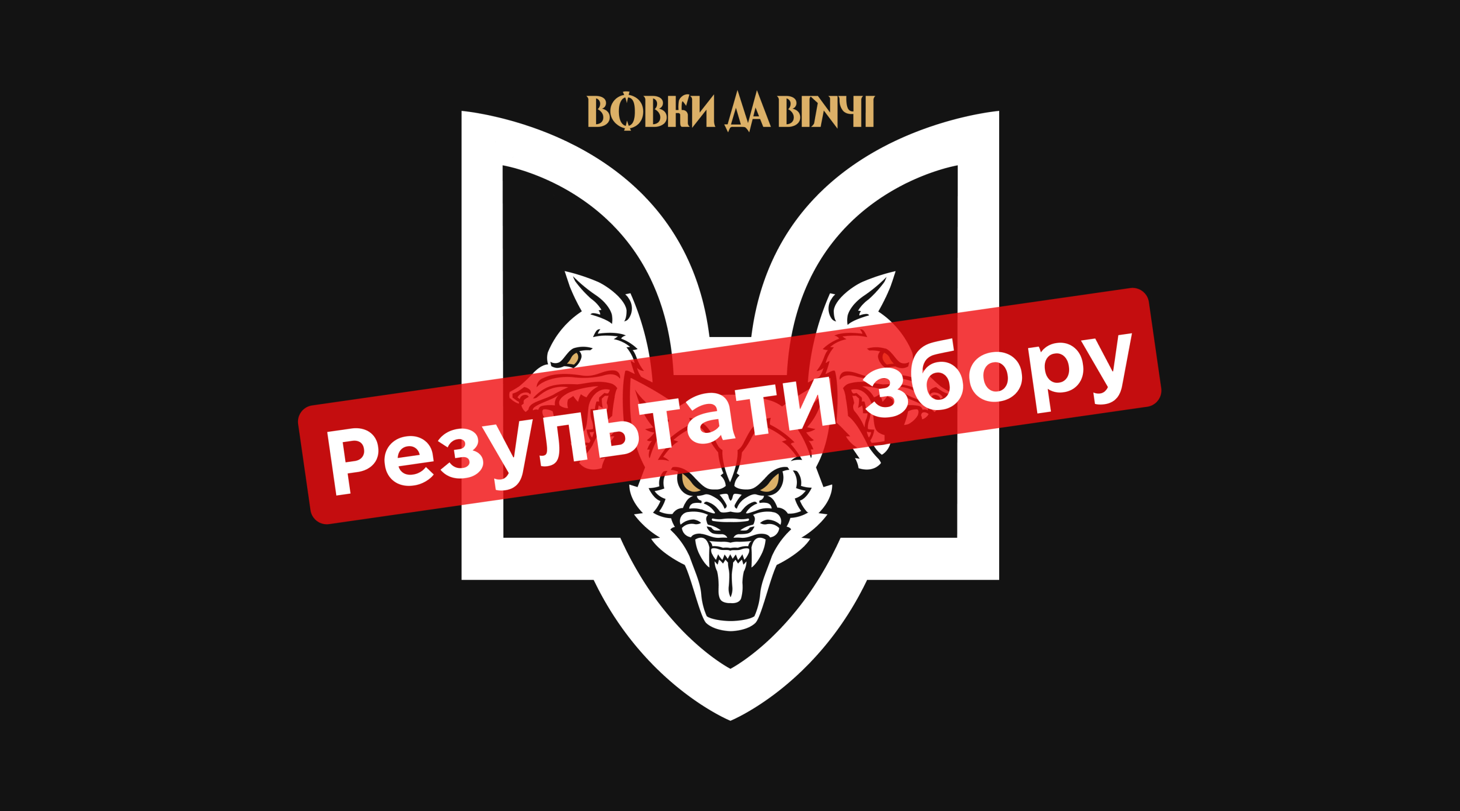 Результаты сбора для батальона «Волки Да Винчи»